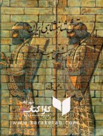 کتاب ارتش شاهنشاهی ایران